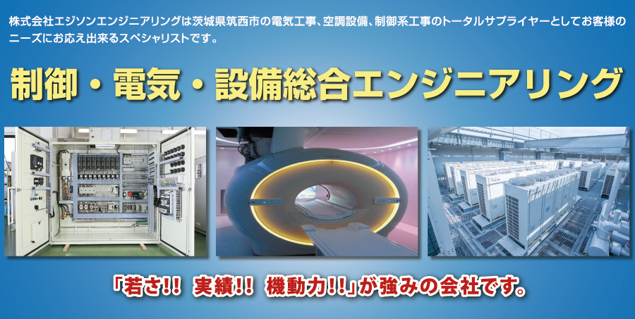 茨城県筑西市の電気工事、空調工事、制御系を行うスペシャリスト