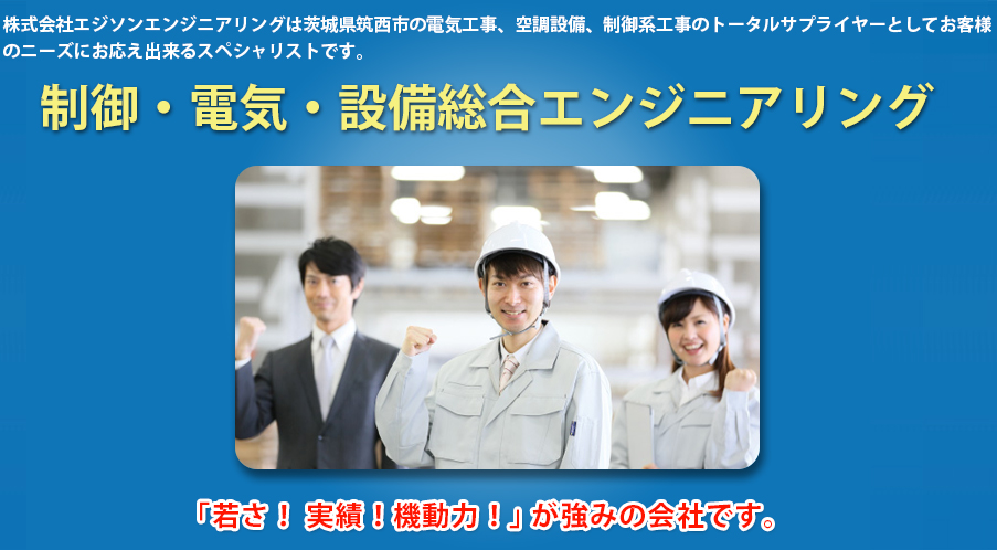 茨城県筑西市の電気工事、空調工事、制御系を行うスペシャリスト